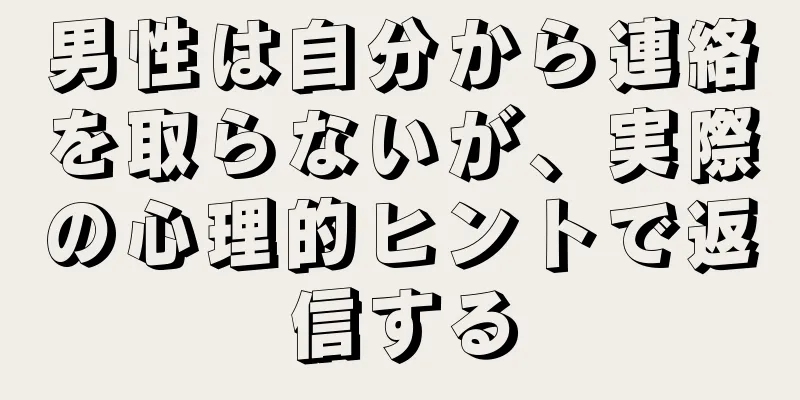 男性は自分から連絡を取らないが、実際の心理的ヒントで返信する