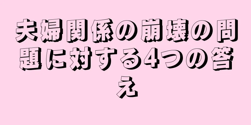 夫婦関係の崩壊の問題に対する4つの答え