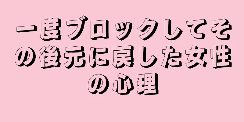 一度ブロックしてその後元に戻した女性の心理