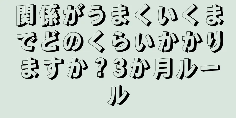 関係がうまくいくまでどのくらいかかりますか？3か月ルール