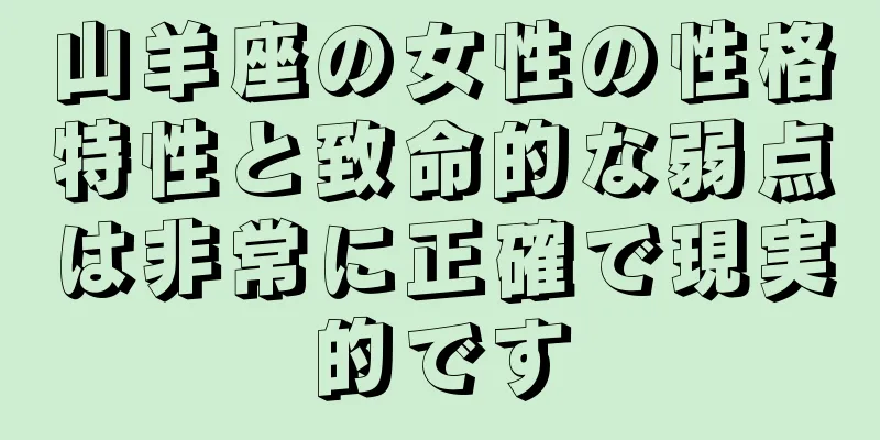 山羊座の女性の性格特性と致命的な弱点は非常に正確で現実的です