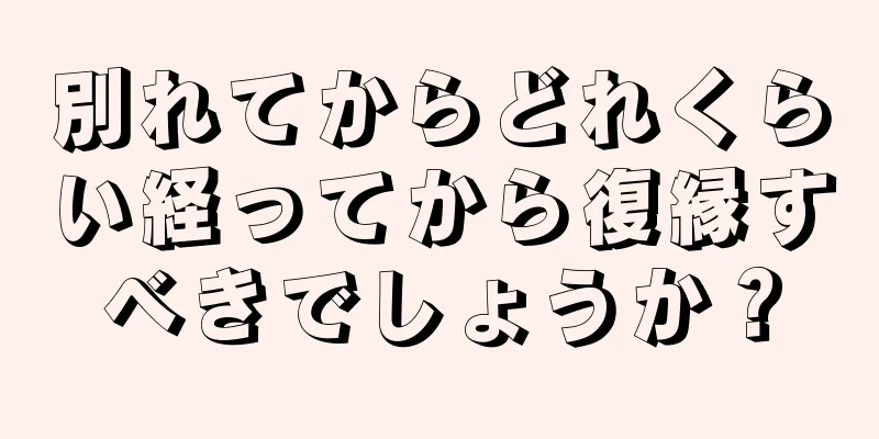 別れてからどれくらい経ってから復縁すべきでしょうか？