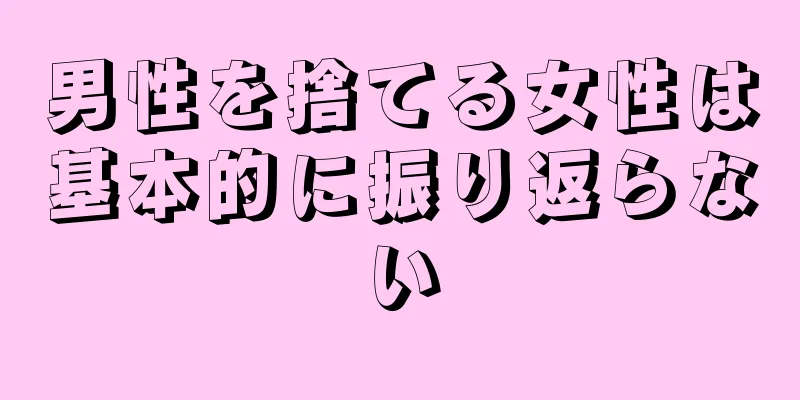 男性を捨てる女性は基本的に振り返らない