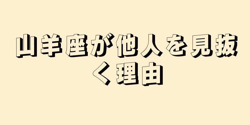 山羊座が他人を見抜く理由