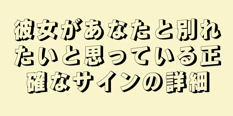 彼女があなたと別れたいと思っている正確なサインの詳細