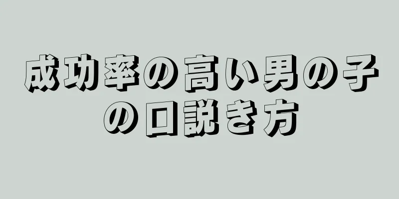 成功率の高い男の子の口説き方