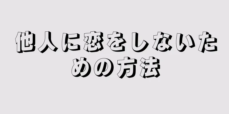 他人に恋をしないための方法