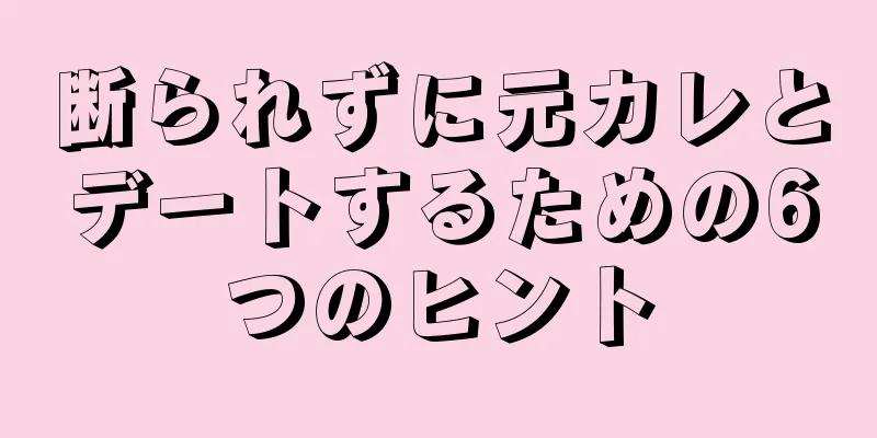 断られずに元カレとデートするための6つのヒント