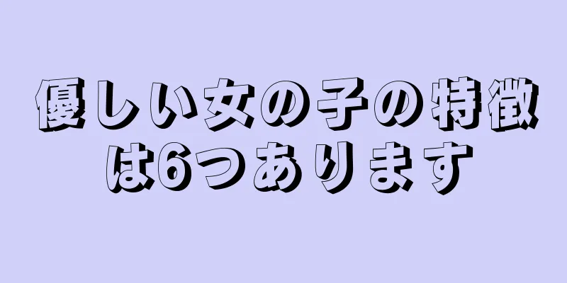 優しい女の子の特徴は6つあります