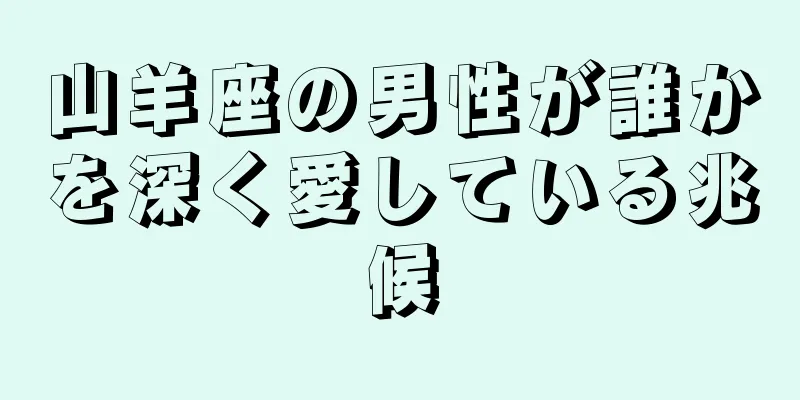 山羊座の男性が誰かを深く愛している兆候