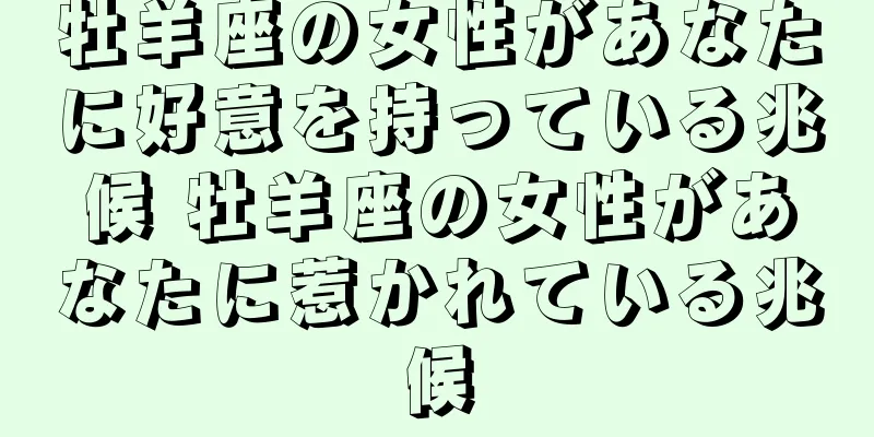 牡羊座の女性があなたに好意を持っている兆候 牡羊座の女性があなたに惹かれている兆候