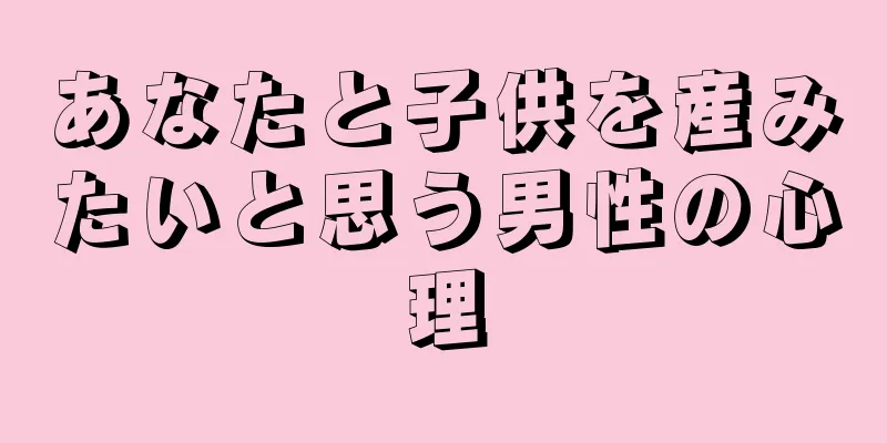 あなたと子供を産みたいと思う男性の心理