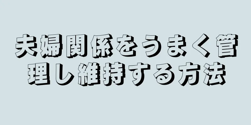 夫婦関係をうまく管理し維持する方法