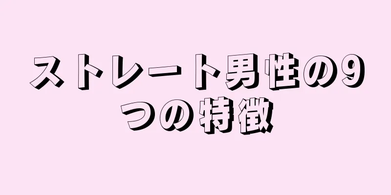 ストレート男性の9つの特徴