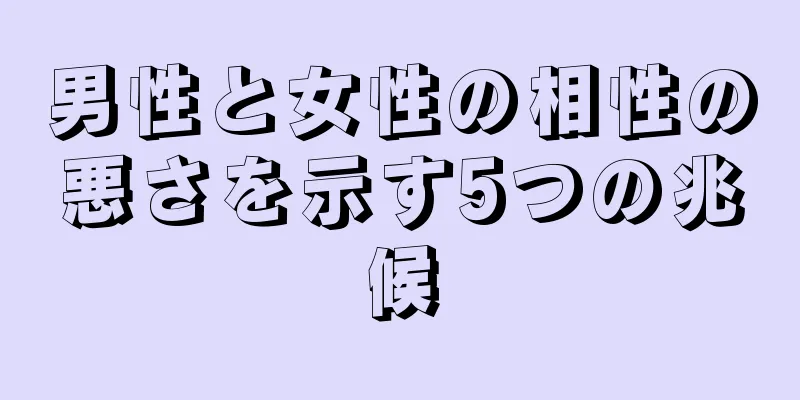 男性と女性の相性の悪さを示す5つの兆候