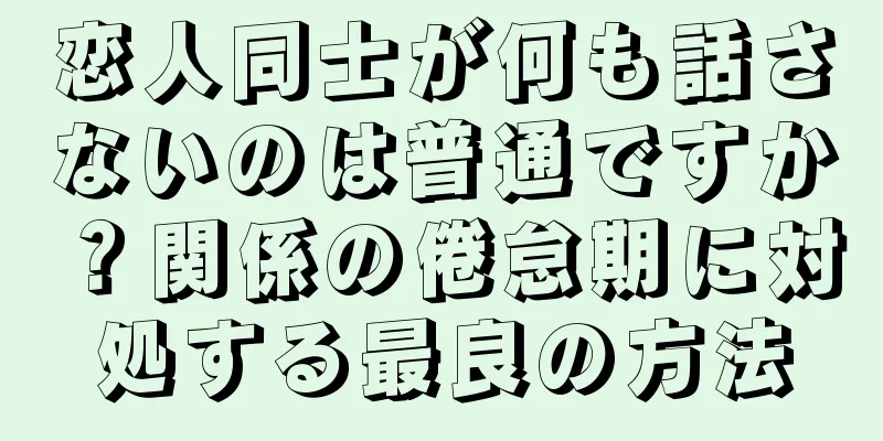 恋人同士が何も話さないのは普通ですか？関係の倦怠期に対処する最良の方法
