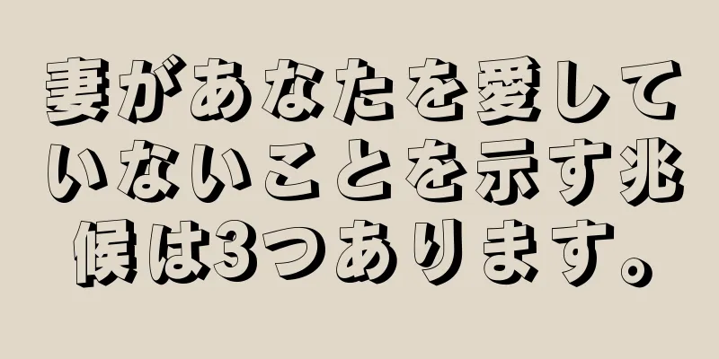妻があなたを愛していないことを示す兆候は3つあります。