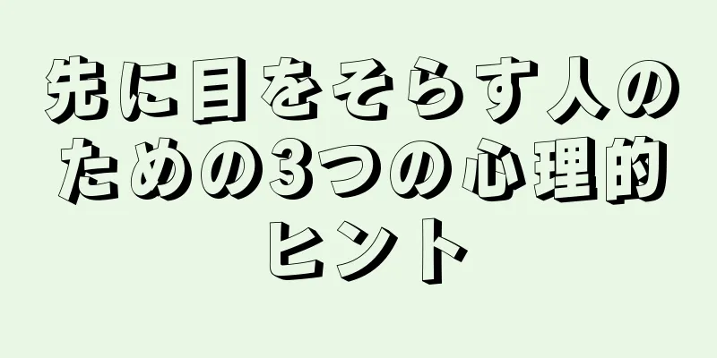 先に目をそらす人のための3つの心理的ヒント