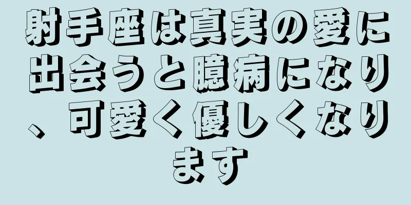 射手座は真実の愛に出会うと臆病になり、可愛く優しくなります