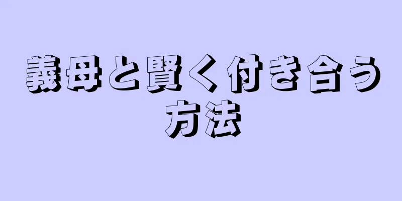 義母と賢く付き合う方法