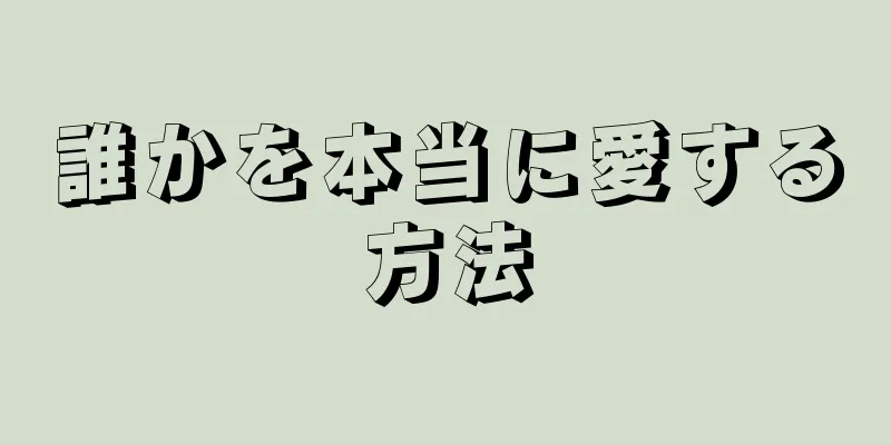 誰かを本当に愛する方法
