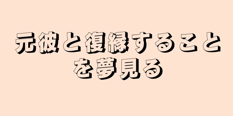 元彼と復縁することを夢見る