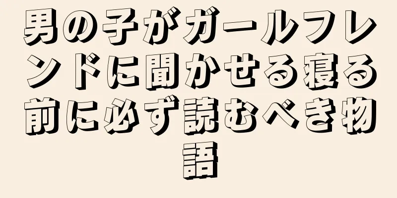 男の子がガールフレンドに聞かせる寝る前に必ず読むべき物語