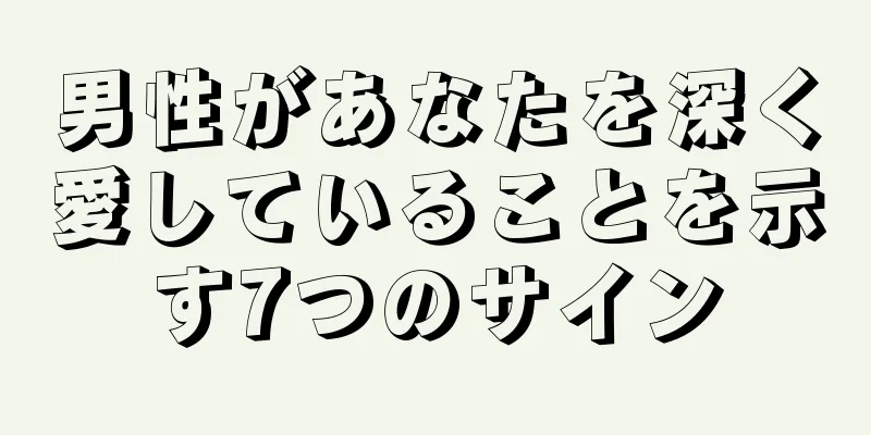 男性があなたを深く愛していることを示す7つのサイン