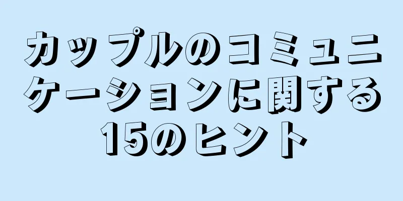 カップルのコミュニケーションに関する15のヒント