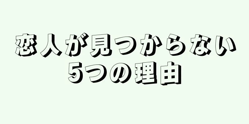 恋人が見つからない5つの理由