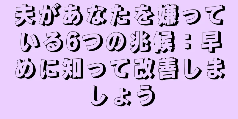 夫があなたを嫌っている6つの兆候：早めに知って改善しましょう