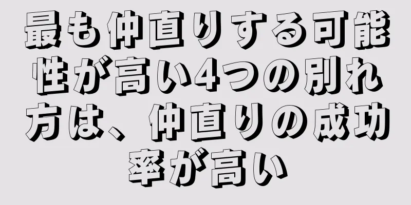 最も仲直りする可能性が高い4つの別れ方は、仲直りの成功率が高い