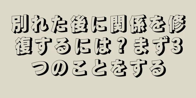 別れた後に関係を修復するには？まず3つのことをする