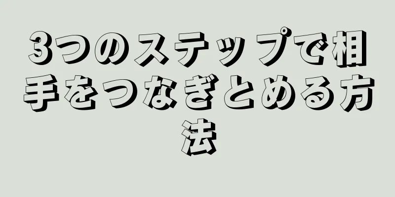 3つのステップで相手をつなぎとめる方法