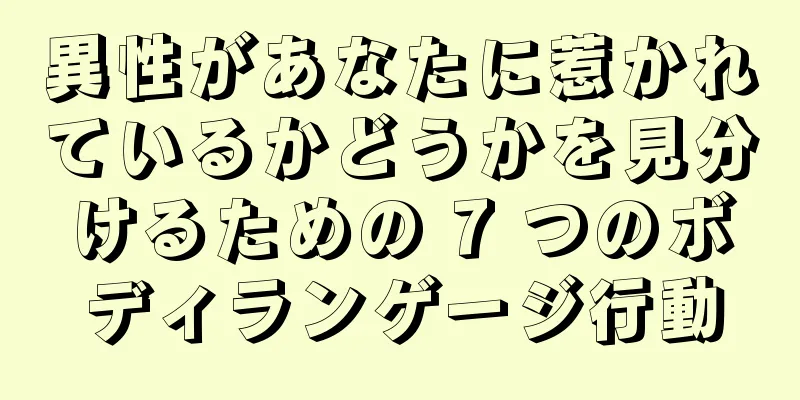 異性があなたに惹かれているかどうかを見分けるための 7 つのボディランゲージ行動
