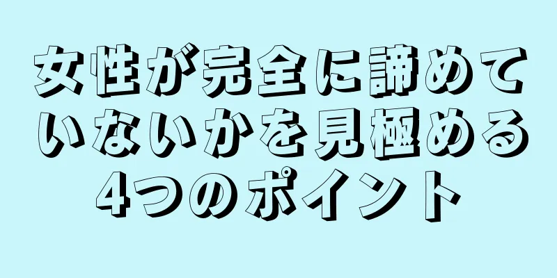 女性が完全に諦めていないかを見極める4つのポイント