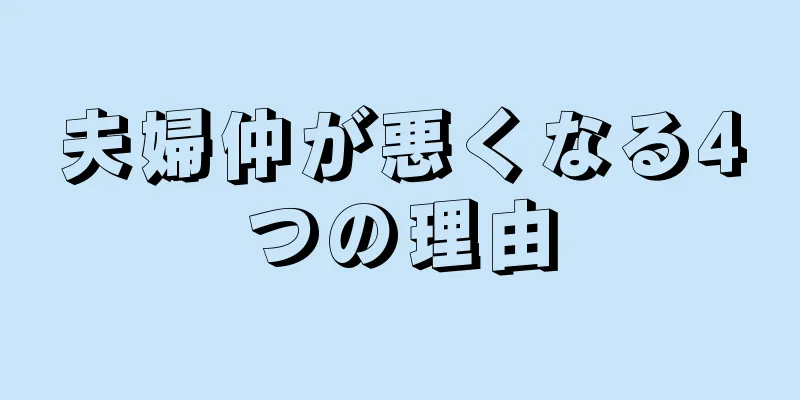 夫婦仲が悪くなる4つの理由