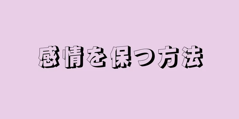 感情を保つ方法