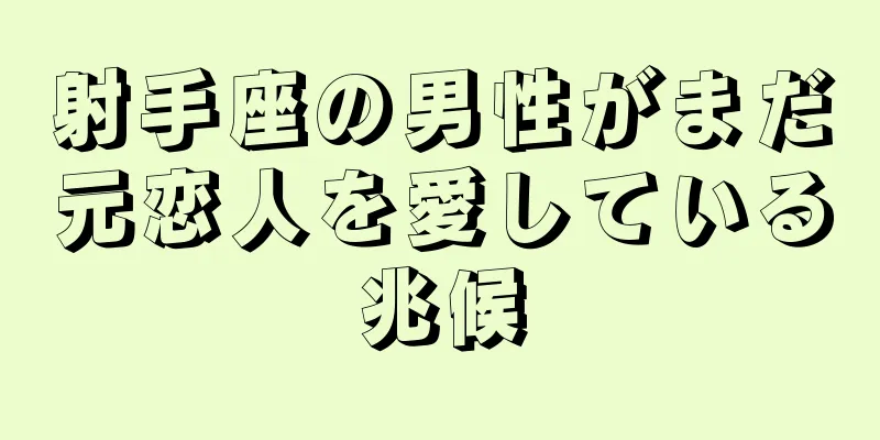 射手座の男性がまだ元恋人を愛している兆候