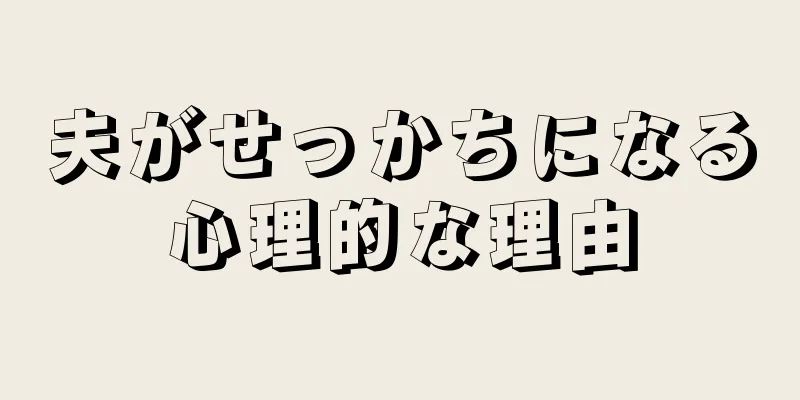夫がせっかちになる心理的な理由