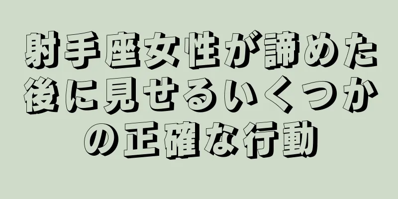 射手座女性が諦めた後に見せるいくつかの正確な行動