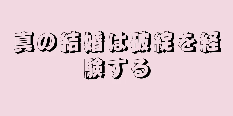 真の結婚は破綻を経験する