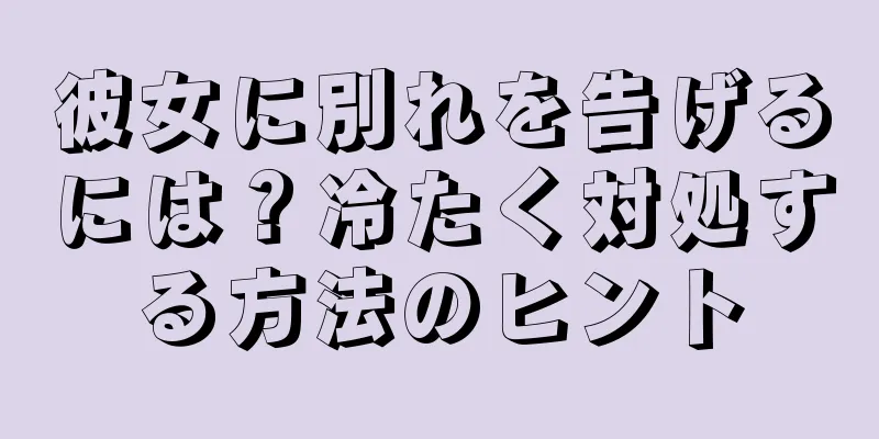 彼女に別れを告げるには？冷たく対処する方法のヒント