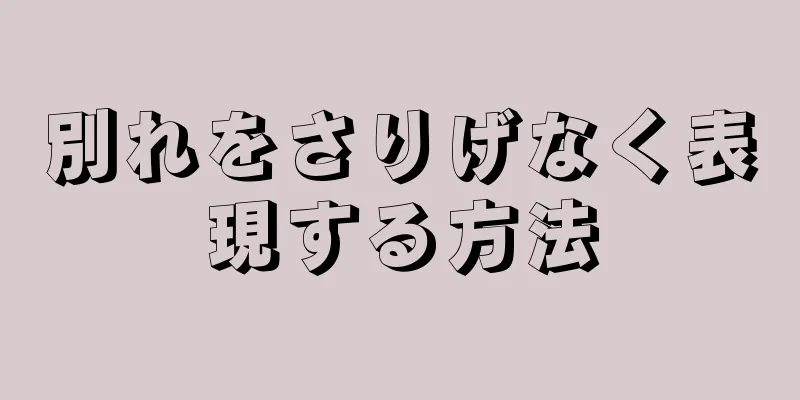 別れをさりげなく表現する方法