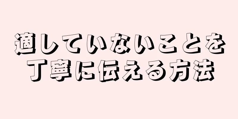 適していないことを丁寧に伝える方法
