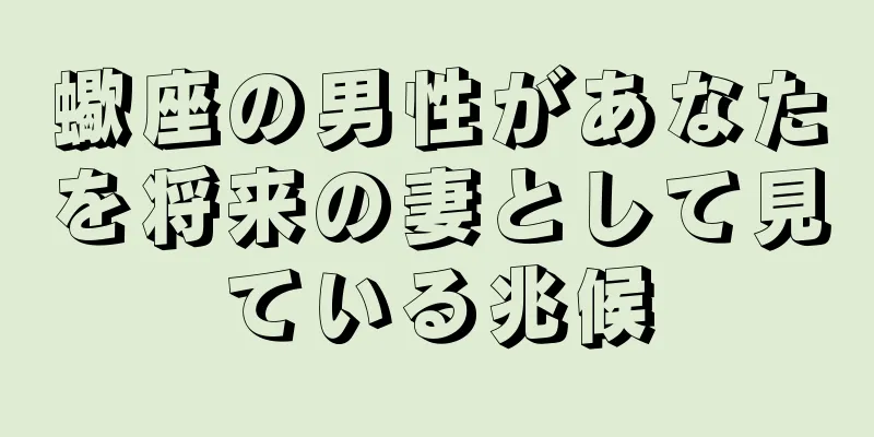 蠍座の男性があなたを将来の妻として見ている兆候