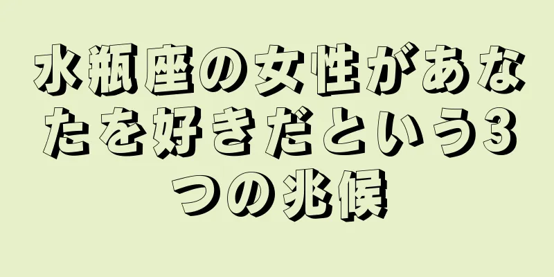 水瓶座の女性があなたを好きだという3つの兆候