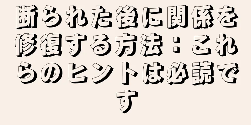 断られた後に関係を修復する方法：これらのヒントは必読です