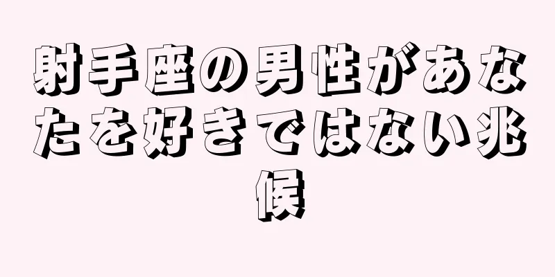 射手座の男性があなたを好きではない兆候