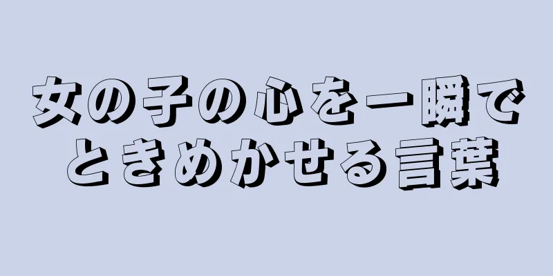 女の子の心を一瞬でときめかせる言葉